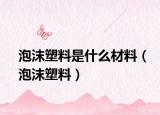 泡沫塑料是什么材料（泡沫塑料）