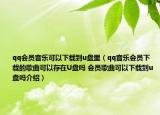 qq會員音樂可以下載到u盤里（qq音樂會員下載的歌曲可以存在U盤嗎 會員歌曲可以下載到u盤嗎介紹）