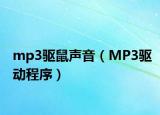 mp3驅(qū)鼠聲音（MP3驅(qū)動程序）