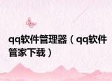 qq軟件管理器（qq軟件管家下載）