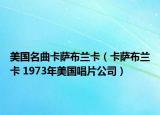 美國(guó)名曲卡薩布蘭卡（卡薩布蘭卡 1973年美國(guó)唱片公司）