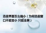 迅雷界面怎么縮?。楹窝咐状翱诓荒茏冃?只能全屏）