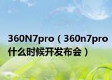 360N7pro（360n7pro什么時(shí)候開發(fā)布會(huì)）