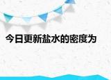 今日更新鹽水的密度為