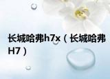 長城哈弗h7x（長城哈弗H7）