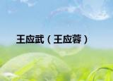 王應(yīng)武（王應(yīng)蓉）