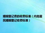 婚姻登記費的收費標準（內(nèi)地居民婚姻登記收費標準）