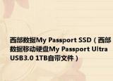 西部數(shù)據(jù)My Passport SSD（西部數(shù)據(jù)移動硬盤My Passport Ultra USB3.0 1TB自帶文件）