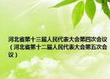 河北省第十三屆人民代表大會(huì)第四次會(huì)議（河北省第十二屆人民代表大會(huì)第五次會(huì)議）