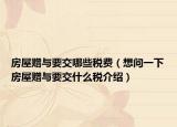 房屋贈(zèng)與要交哪些稅費(fèi)（想問(wèn)一下房屋贈(zèng)與要交什么稅介紹）