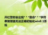 開紅警時會出現(xiàn)* * *致命* * *字符串管理器無法正確初始化win8.1系統(tǒng)