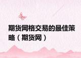 期貨網(wǎng)格交易的最佳策略（期貨網(wǎng)）