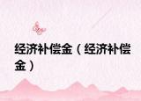 經(jīng)濟(jì)補(bǔ)償金（經(jīng)濟(jì)補(bǔ)償金）