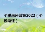 個(gè)稅返還政策2022（個(gè)稅返還）