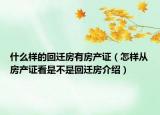 什么樣的回遷房有房產證（怎樣從房產證看是不是回遷房介紹）