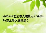 vivos7e怎么導(dǎo)入聯(lián)系人（vivos7e怎么導(dǎo)入通訊錄）