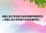 中國(guó)人民大學(xué)農(nóng)業(yè)與農(nóng)村發(fā)展學(xué)院研究生（中國(guó)人民大學(xué)農(nóng)業(yè)與農(nóng)村發(fā)展學(xué)院）