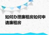 如何辦理廉租房如何申請廉租房
