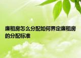 廉租房怎么分配如何界定廉租房的分配標準