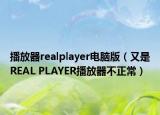 播放器realplayer電腦版（又是REAL PLAYER播放器不正常）