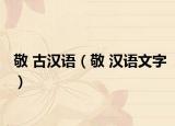 敬 古漢語（敬 漢語文字）