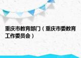 重慶市教育部門（重慶市委教育工作委員會(huì)）