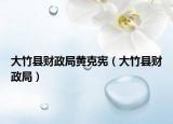 大竹縣財(cái)政局黃克憲（大竹縣財(cái)政局）