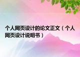 個(gè)人網(wǎng)頁設(shè)計(jì)的論文正文（個(gè)人網(wǎng)頁設(shè)計(jì)說明書）
