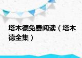塔木德免費(fèi)閱讀（塔木德全集）
