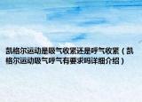 凱格爾運(yùn)動是吸氣收緊還是呼氣收緊（凱格爾運(yùn)動吸氣呼氣有要求嗎詳細(xì)介紹）