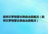 前郭爾羅斯蒙古族自治縣概況（前郭爾羅斯蒙古族自治縣概況）