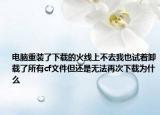 電腦重裝了下載的火線上不去我也試著卸載了所有cf文件但還是無(wú)法再次下載為什么