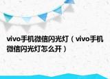vivo手機微信閃光燈（vivo手機微信閃光燈怎么開）