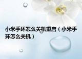 小米手環(huán)怎么關(guān)機重啟（小米手環(huán)怎么關(guān)機）