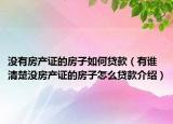 沒(méi)有房產(chǎn)證的房子如何貸款（有誰(shuí)清楚沒(méi)房產(chǎn)證的房子怎么貸款介紹）