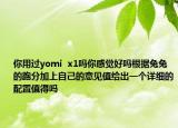 你用過yomi  x1嗎你感覺好嗎根據(jù)兔兔的跑分加上自己的意見值給出一個詳細的配置值得嗎