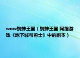 wow蜘蛛王國（蜘蛛王國 網絡游戲《地下城與勇士》中的副本）