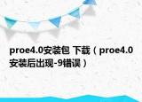 proe4.0安裝包 下載（proe4.0安裝后出現(xiàn)-9錯(cuò)誤）