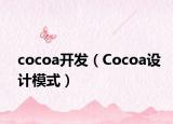 cocoa開發(fā)（Cocoa設計模式）