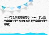 word怎么調(diào)出隱藏符號（word怎么顯示隱藏的符號 word如何顯示隱藏的符號介紹）