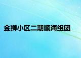 金獅小區(qū)二期順海組團(tuán)