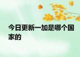 今日更新一加是哪個(gè)國家的