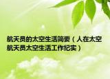 航天員的太空生活簡(jiǎn)要（人在太空航天員太空生活工作紀(jì)實(shí)）
