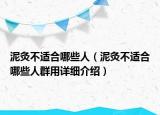 泥灸不適合哪些人（泥灸不適合哪些人群用詳細介紹）