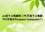 pc是個人電腦嗎（PC不是個人電腦?PC不等于Personal Computer?）