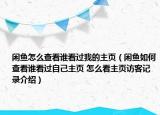 閑魚(yú)怎么查看誰(shuí)看過(guò)我的主頁(yè)（閑魚(yú)如何查看誰(shuí)看過(guò)自己主頁(yè) 怎么看主頁(yè)訪客記錄介紹）