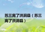 蘇三離了洪洞縣（蘇三離了洪洞縣）
