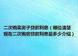 二次購買房子貸款利息（哪位清楚現(xiàn)在二次購房貸款利息是多少介紹）
