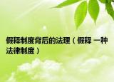 假釋制度背后的法理（假釋 一種法律制度）