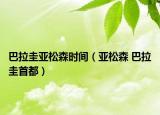 巴拉圭亞松森時間（亞松森 巴拉圭首都）